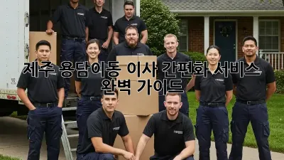 제주 용담이동 이사 간편화 서비스 완벽 가이드