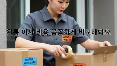 원룸 이사, 비용 꼼꼼하게 비교해봐요!