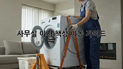 사무실 이사? 책상 이동 가이드!