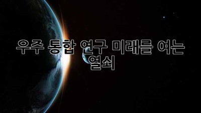 우주 통합 연구: 미래를 여는 열쇠