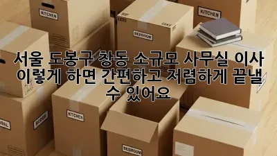 서울 도봉구 창동 소규모 사무실 이사, 이렇게 하면 간편하고 저렴하게 끝낼 수 있어요!
