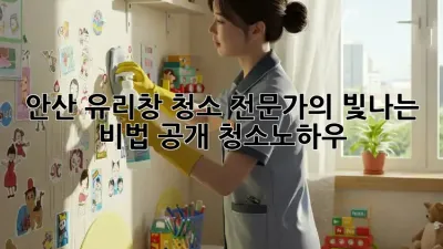 안산 유리창 청소✨ 전문가의 빛나는 비법 공개! #청소노하우