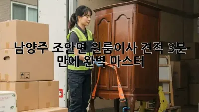 📦 남양주 조안면 원룸이사 견적, 3분 만에 완벽 마스터! 🔑