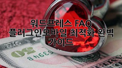 워드프레스 FAQ 플러그인📱모바일 최적화 완벽 가이드