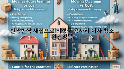 ✨ 반짝반짝 새집으로! 의성군 용사리 이사 청소 완전정복 🏡