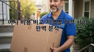 이사 비용 비교: 지역별 가격 차이 완벽 분석!