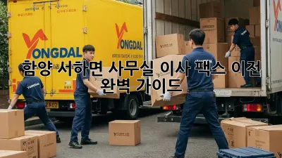 함양 서하면 사무실 이사, 팩스 이전 완벽 가이드