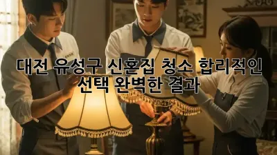 대전 유성구 신혼집 청소🧹 합리적인 선택, 완벽한 결과 ✨