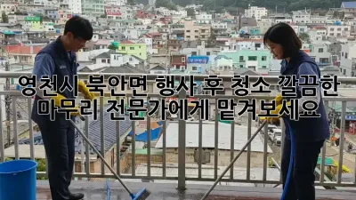 영천시 북안면 행사 후 청소: 깔끔한 마무리, 전문가에게 맡겨보세요!