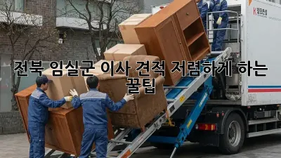 전북 임실군 이사 견적, 저렴하게 하는 꿀팁!