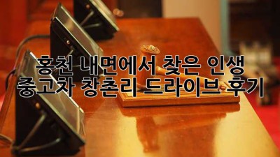 🚗 홍천 내면에서 찾은 인생 중고차, 창촌리 드라이브 후기! 🏞️