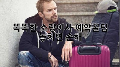 📦 똑똑한 소량이사 예약꿀팁! 놓치면 손해🤫