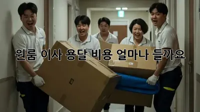 원룸 이사 용달 비용, 얼마나 들까요?